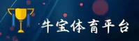 牛宝体育官方网站