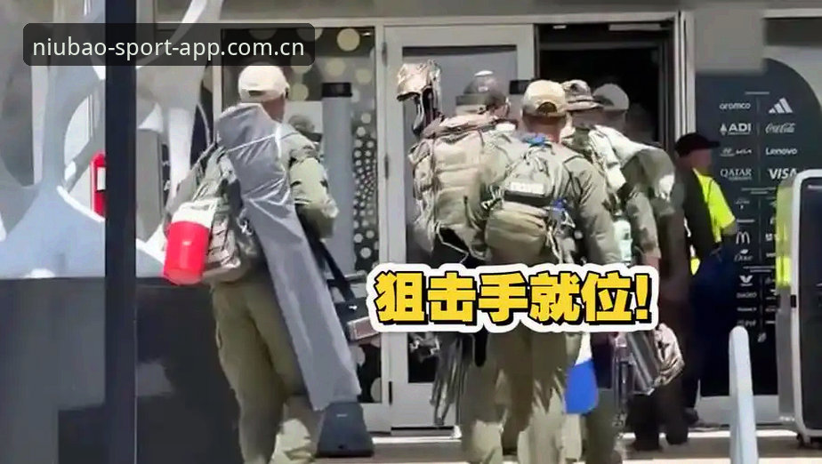 世界杯安保人员锐减的深度解析：如何在牛宝体育平台安全观赛